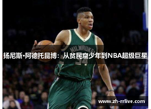 扬尼斯·阿德托昆博：从贫民窟少年到NBA超级巨星