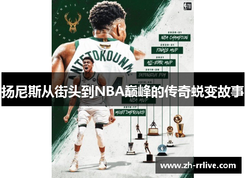 扬尼斯从街头到NBA巅峰的传奇蜕变故事