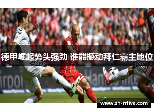 德甲崛起势头强劲 谁能撼动拜仁霸主地位