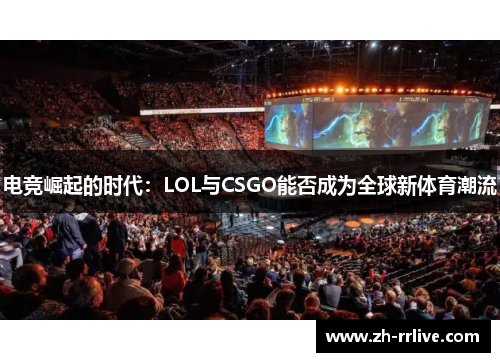 电竞崛起的时代：LOL与CSGO能否成为全球新体育潮流