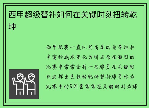 西甲超级替补如何在关键时刻扭转乾坤