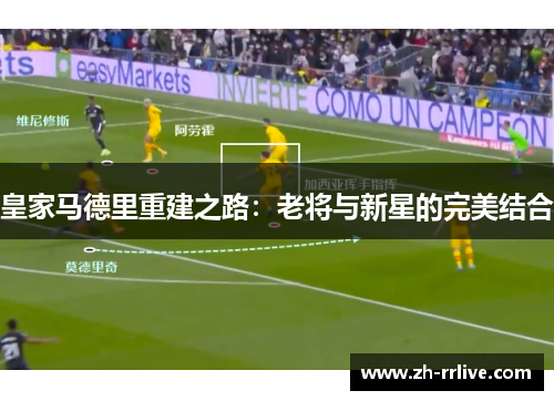 皇家马德里重建之路：老将与新星的完美结合