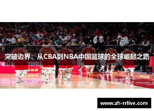 突破边界：从CBA到NBA中国篮球的全球崛起之路