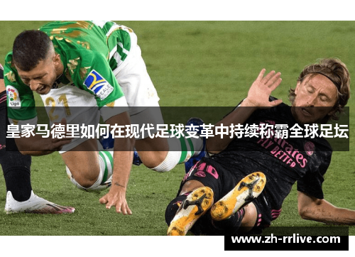 皇家马德里如何在现代足球变革中持续称霸全球足坛