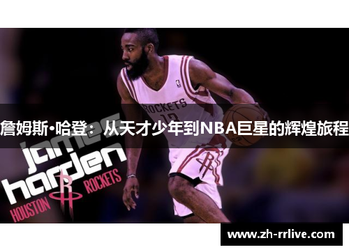 詹姆斯·哈登：从天才少年到NBA巨星的辉煌旅程