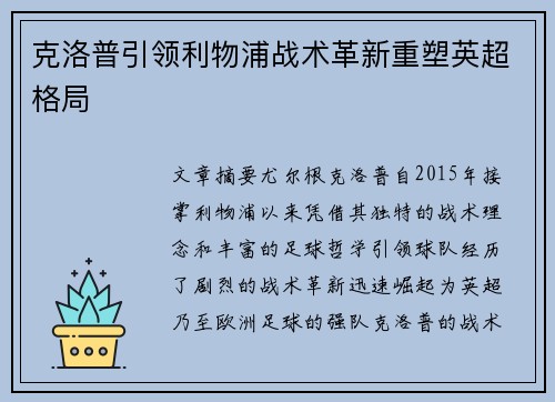 克洛普引领利物浦战术革新重塑英超格局