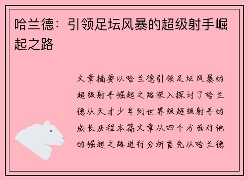 哈兰德：引领足坛风暴的超级射手崛起之路