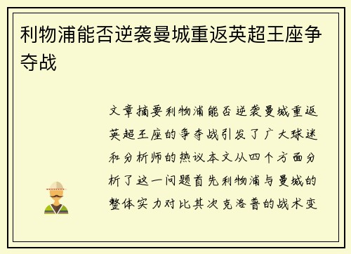 利物浦能否逆袭曼城重返英超王座争夺战