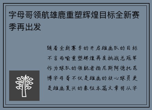 字母哥领航雄鹿重塑辉煌目标全新赛季再出发