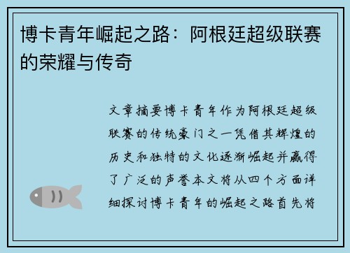 博卡青年崛起之路：阿根廷超级联赛的荣耀与传奇