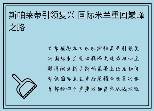 斯帕莱蒂引领复兴 国际米兰重回巅峰之路