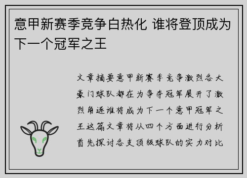 意甲新赛季竞争白热化 谁将登顶成为下一个冠军之王