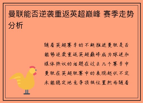 曼联能否逆袭重返英超巅峰 赛季走势分析