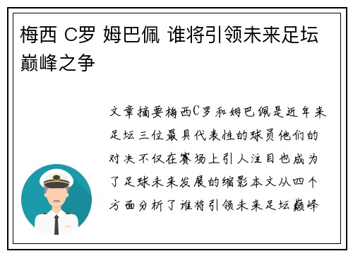 梅西 C罗 姆巴佩 谁将引领未来足坛巅峰之争