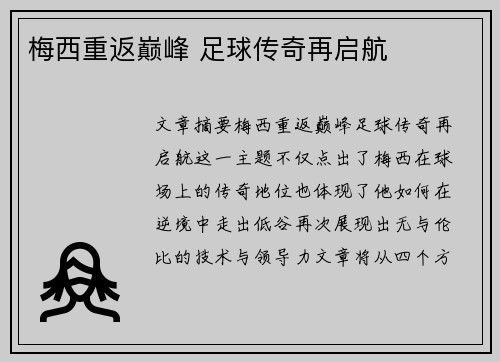 梅西重返巅峰 足球传奇再启航
