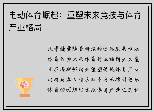 电动体育崛起：重塑未来竞技与体育产业格局