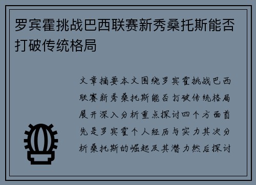 罗宾霍挑战巴西联赛新秀桑托斯能否打破传统格局