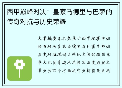 西甲巅峰对决：皇家马德里与巴萨的传奇对抗与历史荣耀