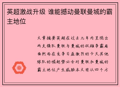 英超激战升级 谁能撼动曼联曼城的霸主地位