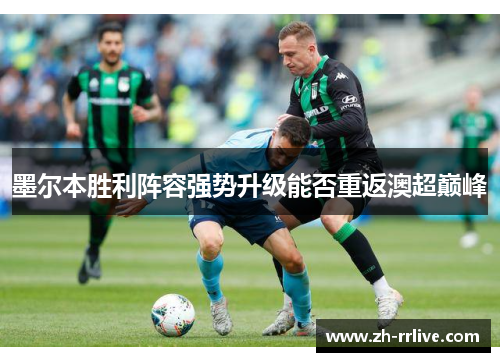 墨尔本胜利阵容强势升级能否重返澳超巅峰