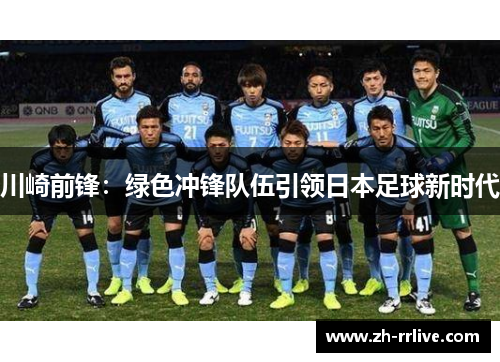 川崎前锋：绿色冲锋队伍引领日本足球新时代