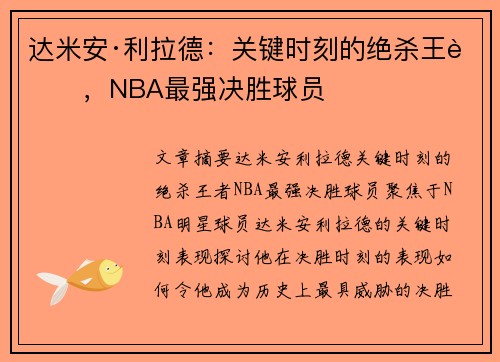 达米安·利拉德：关键时刻的绝杀王者，NBA最强决胜球员