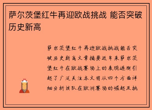 萨尔茨堡红牛再迎欧战挑战 能否突破历史新高
