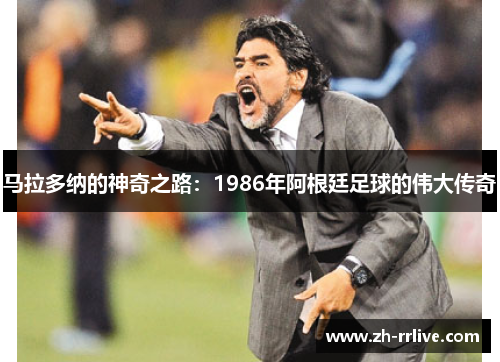 马拉多纳的神奇之路：1986年阿根廷足球的伟大传奇