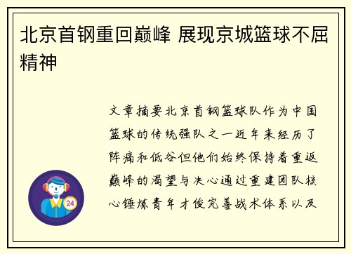 北京首钢重回巅峰 展现京城篮球不屈精神