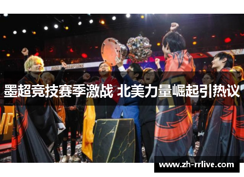 墨超竞技赛季激战 北美力量崛起引热议