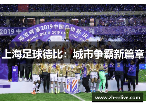 上海足球德比：城市争霸新篇章