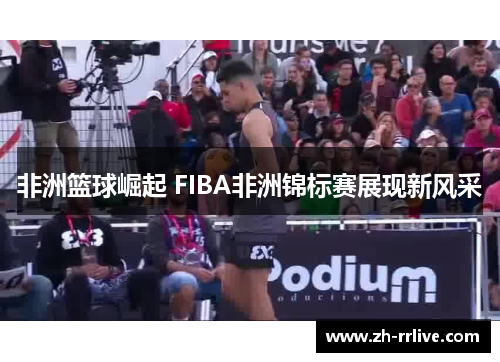 非洲篮球崛起 FIBA非洲锦标赛展现新风采 非洲篮球崛起 FIBA非洲锦标赛展现新风采