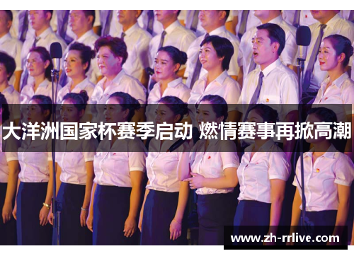 大洋洲国家杯赛季启动 燃情赛事再掀高潮 大洋洲国家杯赛季启动 燃情赛事再掀高潮