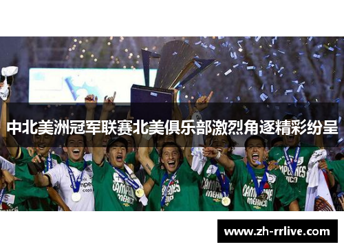 中北美洲冠军联赛北美俱乐部激烈角逐精彩纷呈 中北美洲冠军联赛北美俱乐部激烈角逐精彩纷呈