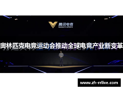 奥林匹克电竞运动会推动全球电竞产业新变革