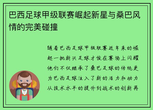 巴西足球甲级联赛崛起新星与桑巴风情的完美碰撞