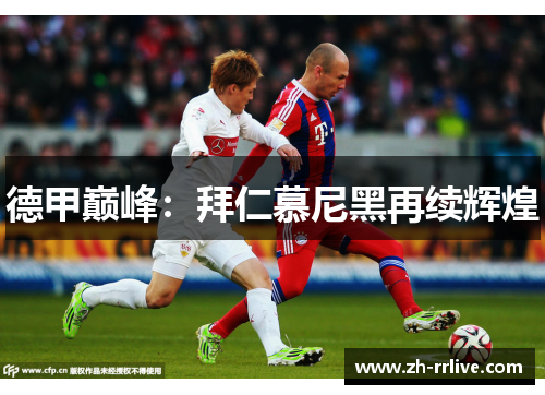 德甲巅峰：拜仁慕尼黑再续辉煌
