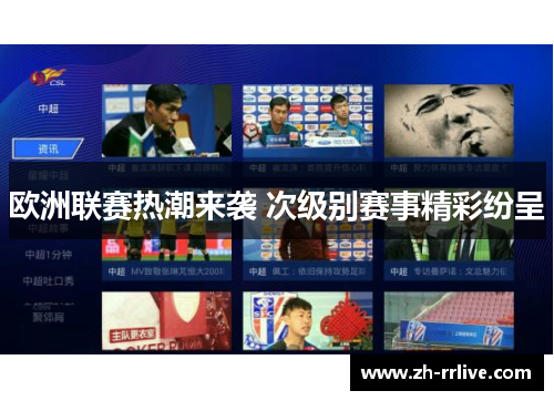 欧洲联赛热潮来袭 次级别赛事精彩纷呈