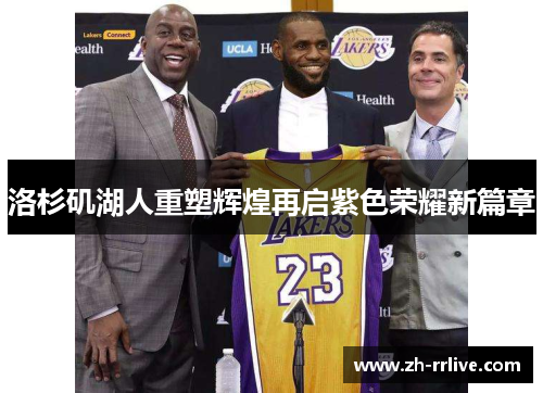 洛杉矶湖人重塑辉煌再启紫色荣耀新篇章