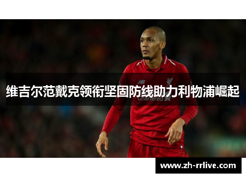 维吉尔范戴克领衔坚固防线助力利物浦崛起