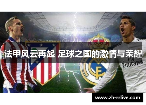 法甲风云再起 足球之国的激情与荣耀