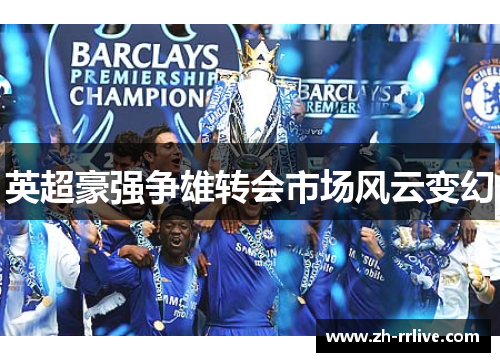 英超豪强争雄转会市场风云变幻
