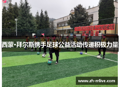 西蒙·拜尔斯携手足球公益活动传递积极力量