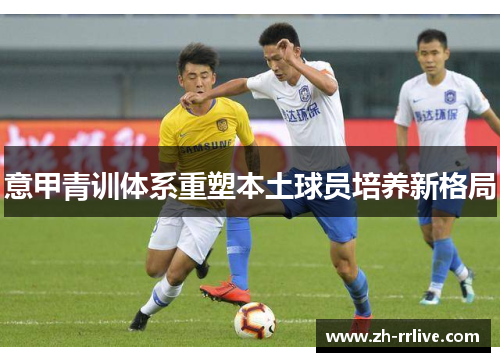 意甲青训体系重塑本土球员培养新格局