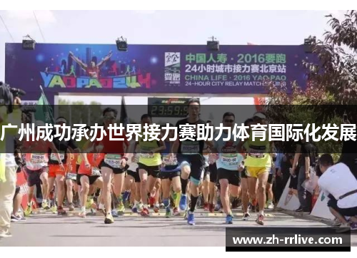 广州成功承办世界接力赛助力体育国际化发展