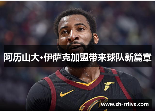 阿历山大·伊萨克加盟带来球队新篇章