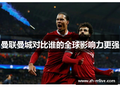 曼联曼城对比谁的全球影响力更强