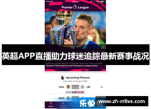 英超APP直播助力球迷追踪最新赛事战况 英超APP直播助力球迷追踪最新赛事战况