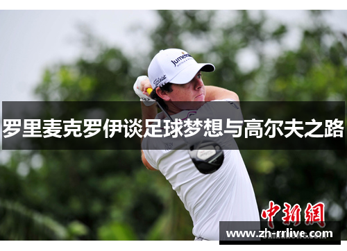 罗里麦克罗伊谈足球梦想与高尔夫之路