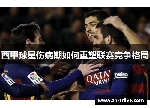 西甲球星伤病潮如何重塑联赛竞争格局